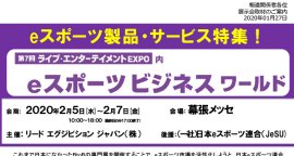 eスポーツビジネスワールドの注目出展社紹介