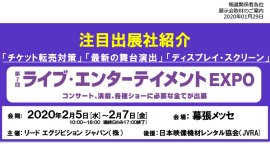 最新の「チケッティング」「演出・機材」「ディスプレイ」紹介！