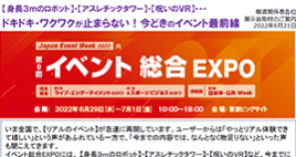 【身長３ｍのロボット】・【アスレチックタワー】・【呪いのＶＲ】・・・ ドキドキ・ワクワクが止まらない！今どきのイベント最前線