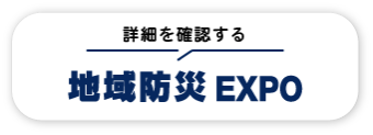地域防災EXPO