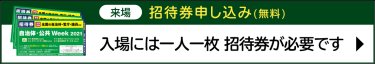 無料招待券申し込み