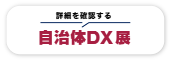 自治体DX展
