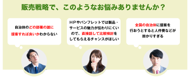 販売戦略で、このようなお悩みありませんか？