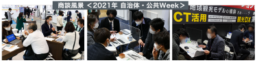 商談風景 ＜前回（2021年）自治体・公共Week＞