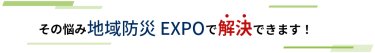 その悩み地域防災EXPOで解決できます！