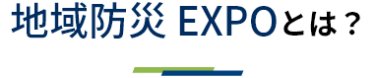 地域防災EXPOとは？