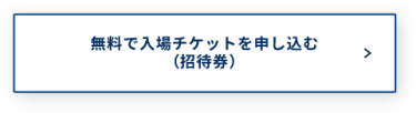 無料で入場チケットを申し込む（招待券）