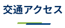 交通アクセス