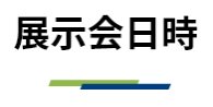 展示会日時