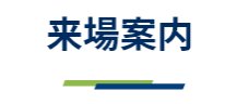 来場案内