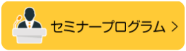 セミナープログラム