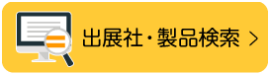 出展社・製品検索