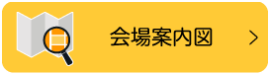 会場案内図