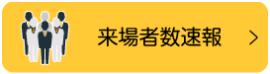 来場者数速報
