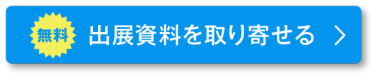 無料出展資料を取り寄せる