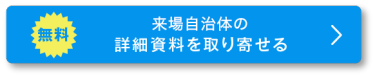 無料来場自治体の詳細資料を取り寄せる