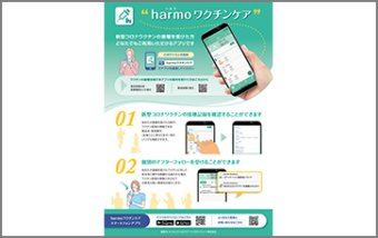 harmoワクチンケアアプリ 