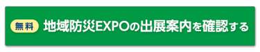 無料 地域防災EXPOの出展案内を確認する