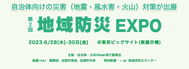 地域防災EXPO