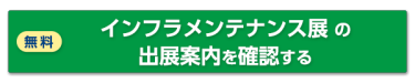 無料 インフラメンテナンス展の出展案内を確認する