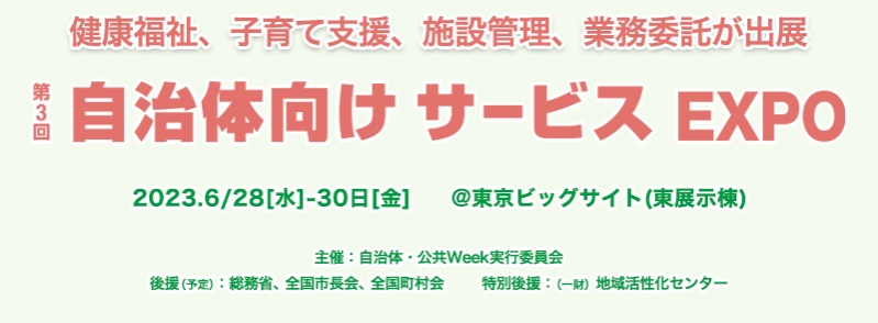 自治体向けサービスEXPO