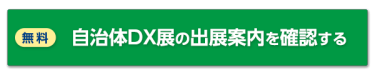無料  自治体DX展の出展案内を確認する