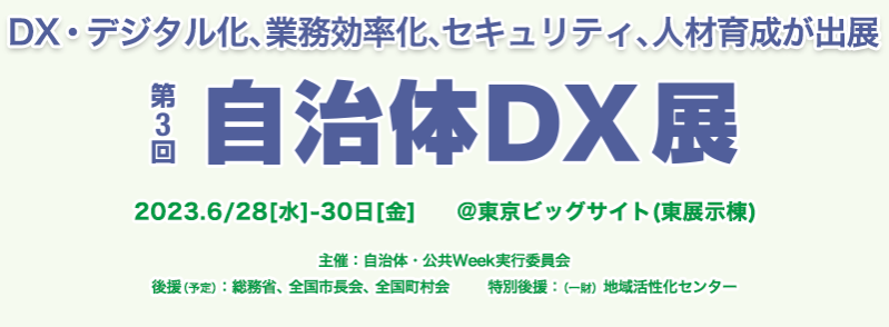 自治体DX展