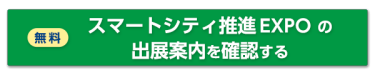 無料  スマートシティ推進EXPOの出展案内を確認する