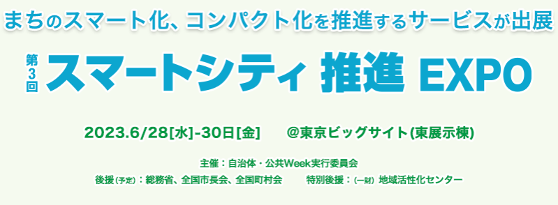スマートシティ推進EXPO