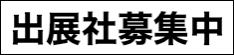 出展社募集中