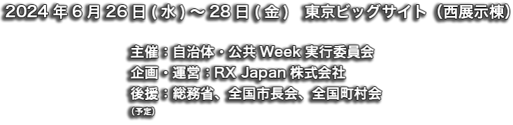 2023年6月28日（水）～30日（金）　東京ビッグサイト（東展示棟）