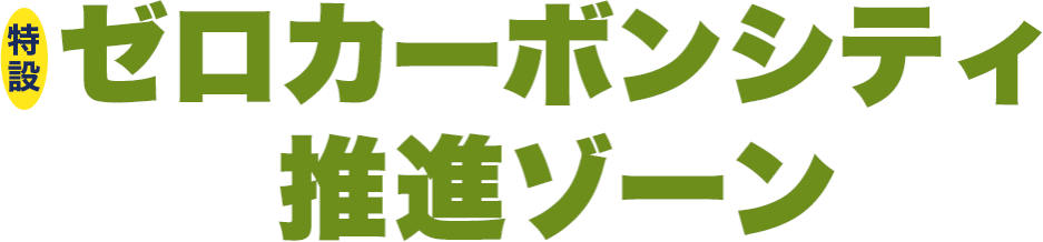 特設ゼロカーボンシティ推進ゾーン