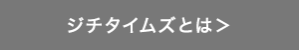 ジチタイムズとは？