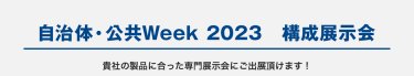 自治体公共Week 2023 構成展示会