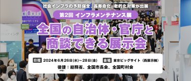 第1回　インフラメンテナンス展