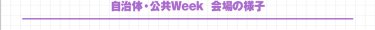 自治体・公共Week 会場の様子