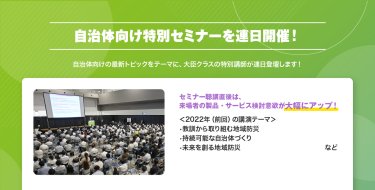 自治体向け特別セミナーを連日開催！