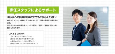 専任スタッフによるサポート