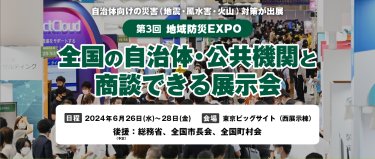 第2回地域防災EXPO