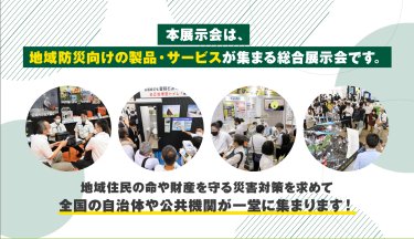 本展示会は、地域防災向けの製品・サービスが集まる総合展示会です。