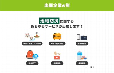 出展企業の例