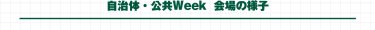 自治体公共Week　会場の様子