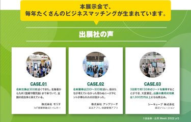 出展社の声