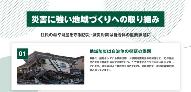 地域防災は自治体の喫緊の課題
