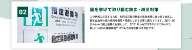 国を挙げて取り組む防災・減災対策