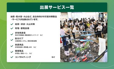 出展サービス一覧
