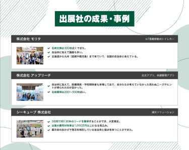 出展社の成果・事例
