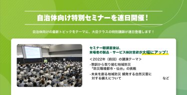 自治体向け特別セミナーを連日開催！
