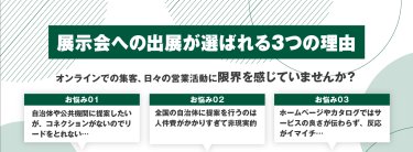 展示会への出展が選ばれる3つの理由