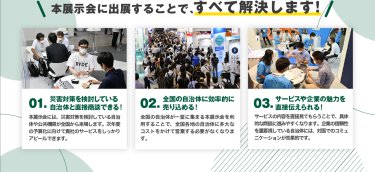 本展示会に出展することで、すべて解決します！